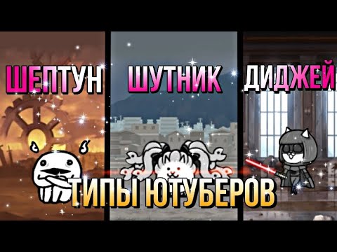 Видео: Типы ютуберов по The Battle Cats | типы всего | #рекомендации #рек #thebattlecats#battle_cats#втоп