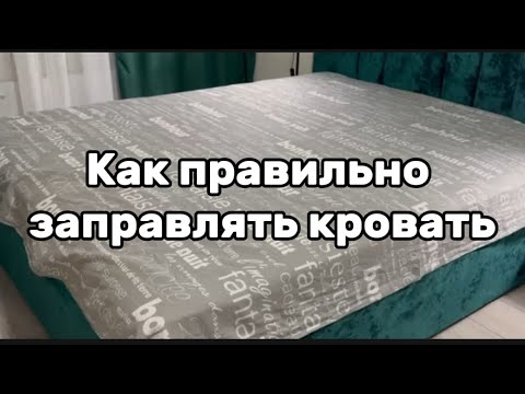 Видео: Как правильно заправлять кровать