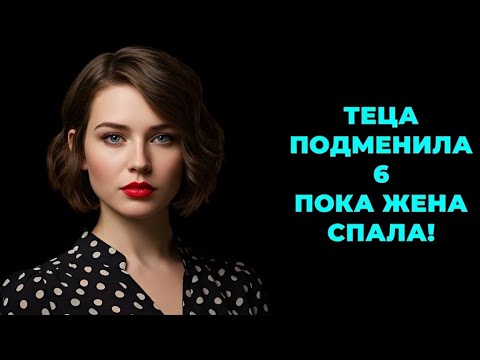 Видео: «Я думал, что всё под контролем… пока в комнату не вошла тёща!»