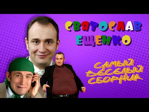 Видео: Святослав Ещенко • ЛУЧШИЕ ВЫСТУПЛЕНИЯ #2 | СБОРНИК СМЕХА И ЮМОРА | Включаем