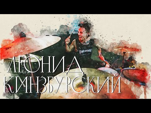 Видео: В поисках титанов -  Леонид Кинзбурский (LOUNA). Людям важна тусовка, в которой ты находишься.