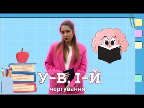Видео: Основні випадки чергування у – в, і – й | Безплатний курс підготовки до НМТ-2025 / 6 УРОК