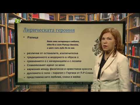 Видео: Пенчо Славейков: „Ралица“ и „Cis Moll“