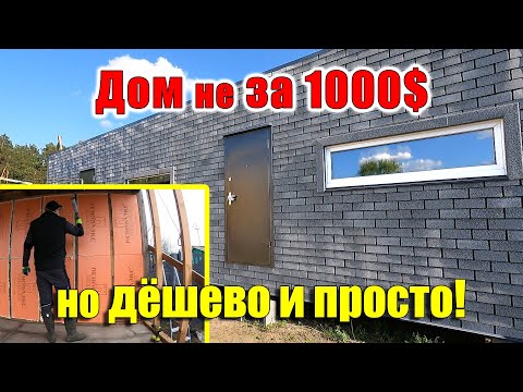 Видео: Построил ДОМ на 90% ИЗ ПЕНОПЛЭКС!