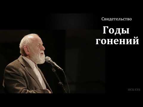 Видео: Годы гонений. Свидетельство. Е. Н. Пушков. МСЦ ЕХБ