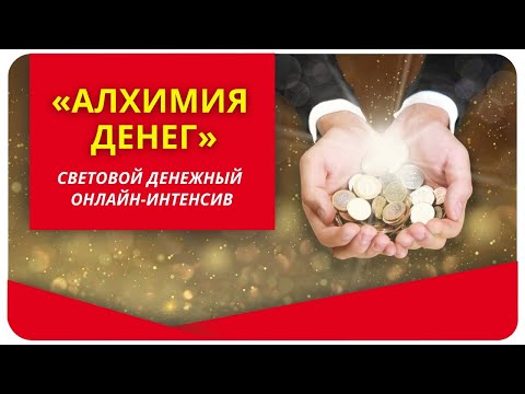Видео: Световой денежный онлайн-интенсив «Алхимия денег»