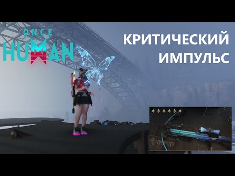 Видео: 💥РАЗНОСИТ ВСЕХ! ЛУЧШИЙ БИЛД НА АРБАЛЕТ в ONCE HUMAN 🔫 | Критический Импульс💀
