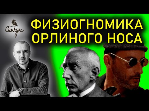 Видео: Как орлиный нос связан с бунтом и протестом. А у вас есть такие знакомые? Феноменальная физиогномика