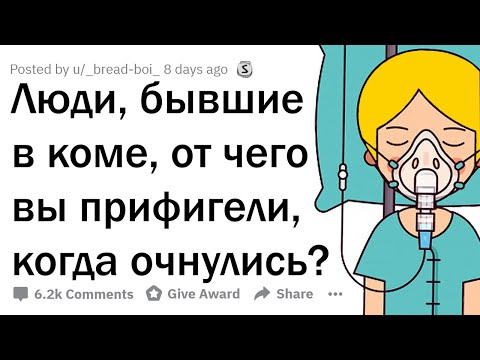 Видео: ЛЮДИ, БЫВШИЕ В КОМЕ, ЧТО ВАС УДИВИЛО, КОГДА ВЫ ОЧНУЛИСЬ?