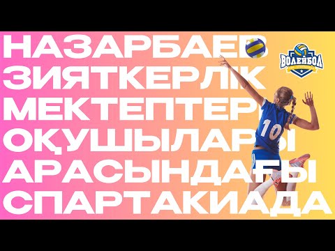 Видео: НЗМ оқушылары арасындағы волейболдан спартакиада – Іріктеу кезеңі | Түркістан қаласы | 29.10.2025
