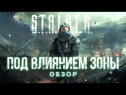 Видео: Лазертаг по вселенной S.T.A.L.K.E.R - Под влиянием зоны. Обзор