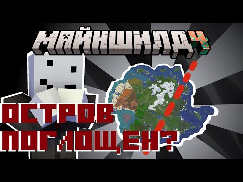 Видео: ОСТРОВ АЛФЕДОВА ПОГЛОЩАЕТ ЗОНА?? | МАЙНШИЛД 4 нарезки