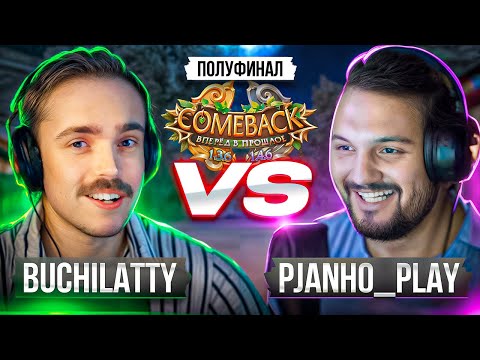 Видео: ЛУЧШИЙ ТОЧЕР IN THE WORLD | BUCHILATTY VS PJANHO_PLAY | 5 СЕЗОН 19 СЕРИЯ | COMEBACKPW 2025