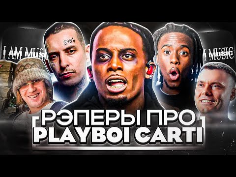 Видео: РЭПЕРЫ ПРО I AM MUSIC! ЭТО ПОЛНЫЙ ПРОВАЛ? (КИЗАРУ, РЗТ, ПЛОХОЙ ПАРЕНЬ, КАНЬЕ УЭСТ)