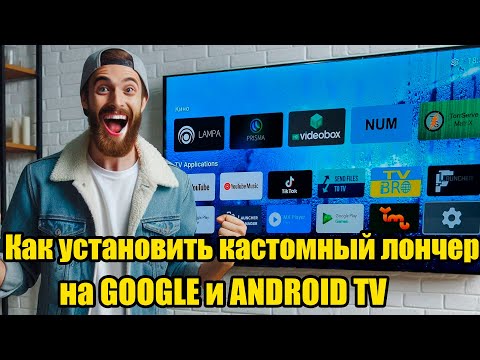 Видео: Как установить кастомный лончер на GOOGLE и ANDROID TV что бы не слетал