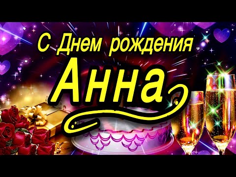 Видео: 💗С Днем Рождения Анна, Аня, Анечка…!🌹Самой Милой, Красивой и Единственной…! 💞