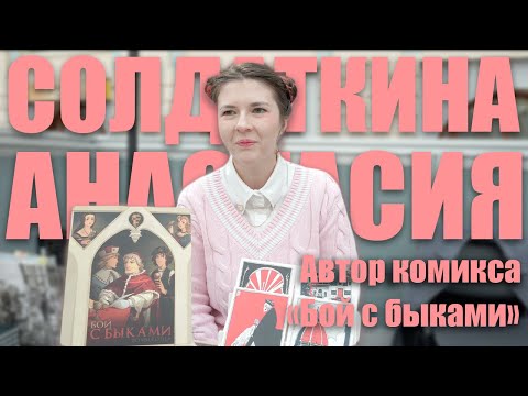 Видео: АНАСТАСИЯ СОЛДАТКИНА: комикс о семье БОРДЖИА