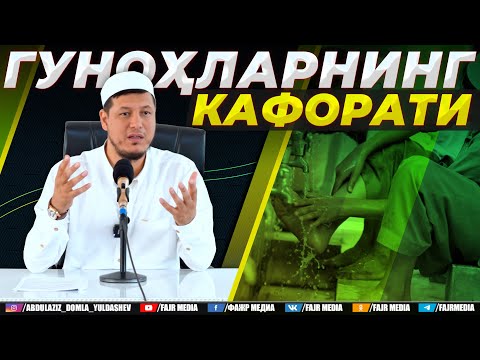 Видео: Абдулазиз Домла "ГУНОҲЛАРНИНГ КАФОРАТИ" | Abdulaziz Domla "GUNOHLARNING KAFORATI"