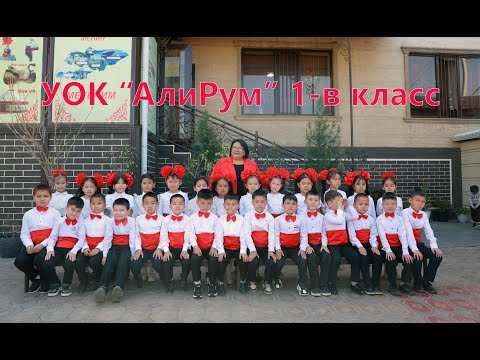 Видео: Азбука 2025 1-в АлиРум