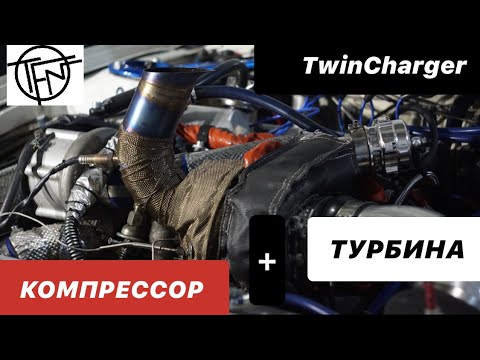 Видео: Турбина+Компрессор!Твинчарджер, как реализовать!