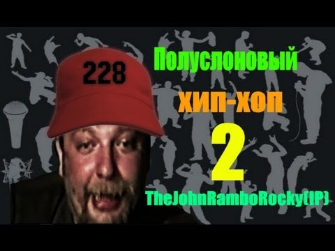 Видео: Полуслоновый хип-хоп два | MMV