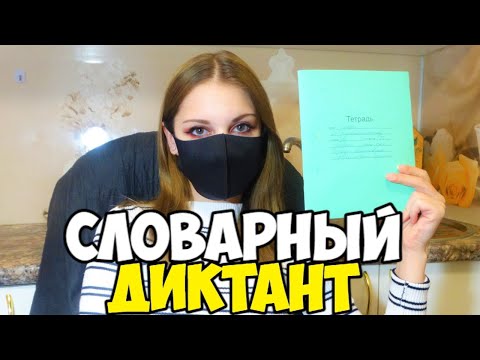 Видео: Проверяю словарный диктант по русскому языку