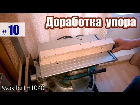 Видео: Makita LH1040 Параллельный упор доработка