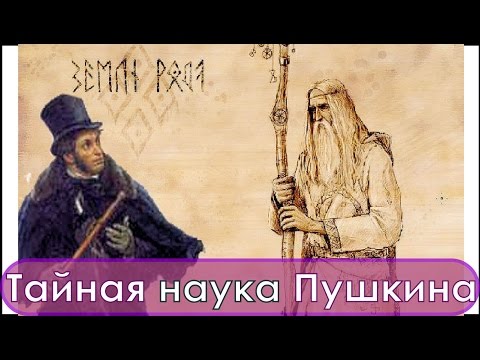 Видео: Неизвестный Пушкин. Тайная наука из Сафьяновой Тетради.