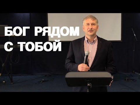 Видео: Проповедь Калякина Олега | БОГ РЯДОМ С ТОБОЙ