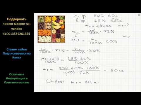 Видео: Математика Свежие фрукты содержат 80% воды, а высушенные — 28%. Сколько сухих фруктов получится из