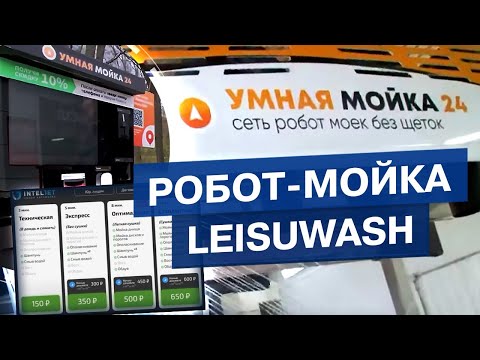 Видео: Робот-мойка Leisuwash, как выглядит бизнес на самом деле