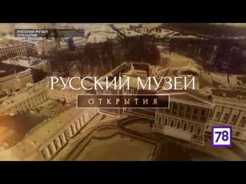 Видео: "Русский музей. Открытия."