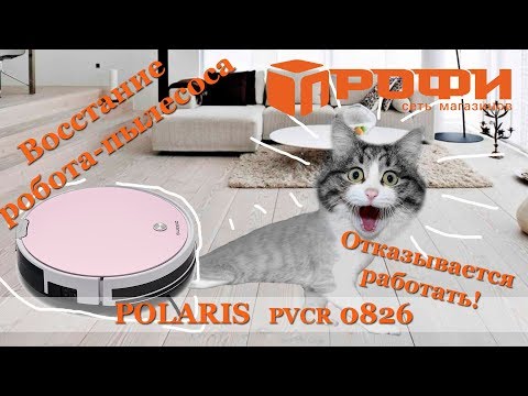 Видео: Робот пылесос Polaris (PVCR 0826)| Такого у меня еще не было |Кручение на месте |Решено| Профи