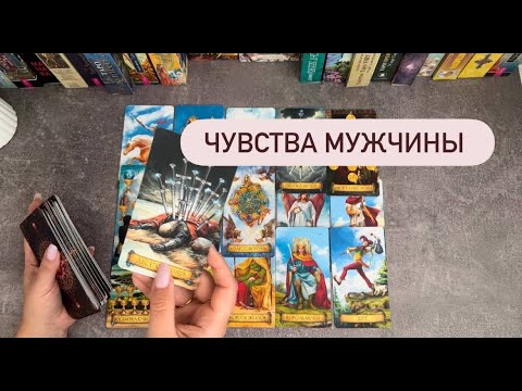 Видео: ЧУВСТВА МУЖЧИНЫ #таро #гадание #таролог #тароонлайн