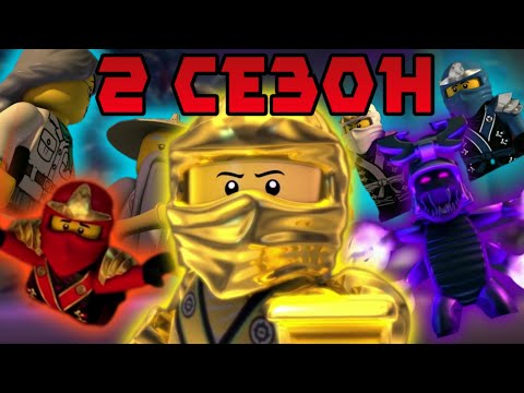 Видео: 2 сезон - беспросветное дно, или нет? (Обзор 2ого сезона лего ниндзяго)