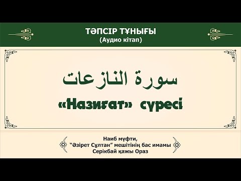 Видео: «Назиғат» сүресі | Тәпсір тұнығы (аудио кітап)
