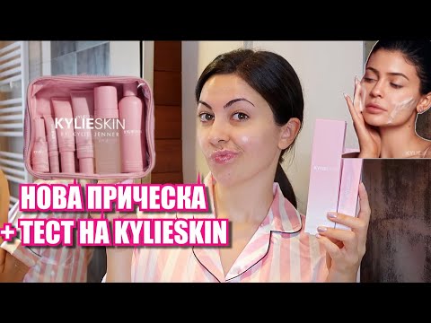 Видео: НОВА ПРИЧЕСКА + ТЕСТ НА KYLIESKIN