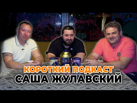 Видео: КОРОТКИЙ ПОДКАСТ С Сашей Жулавским | Ответы на Вопросы | Вкусные Стейки