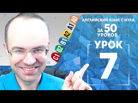 Видео: Английский язык для среднего уровня за 50 уроков B1 Уроки английского языка Урок 7