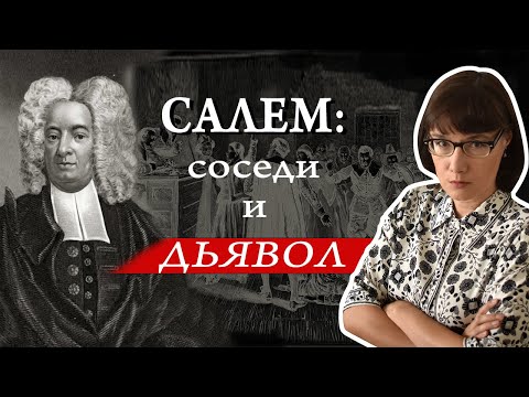 Видео: Процессы над ведьмами в Салеме в 1692