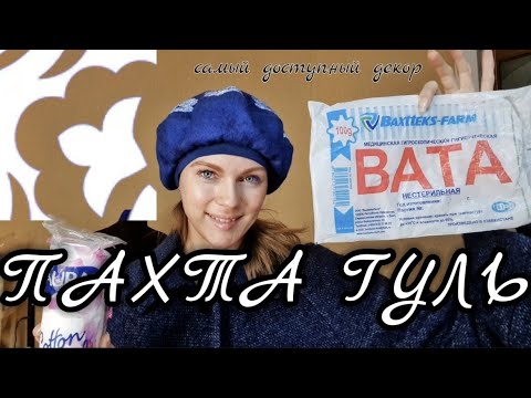 Видео: ДЕШЁВЫЕ МАТЕРИАЛЫ ДЛЯ ВАЛЯНИЯ. ЧЕМ ДЕКОРИРОВАТЬ ВОЙЛОК.