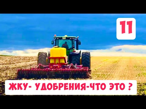 Видео: ЖКУ - Удобрения - что это?!