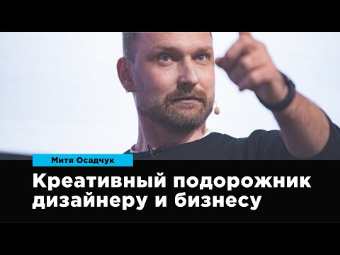 Видео: Креативный подорожник дизайнеру и бизнесу | Митя Осадчук | Prosmotr