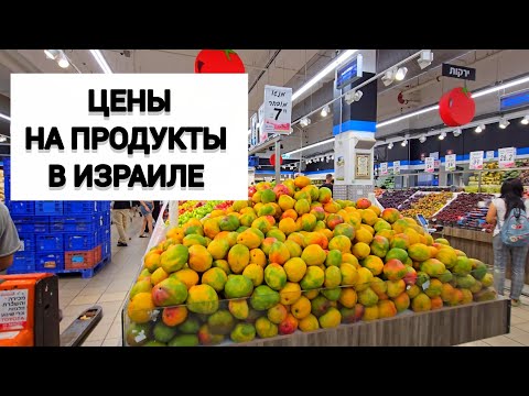 Видео: Ну и  цены! Израильский супермаркет Ошер ад. Закупка