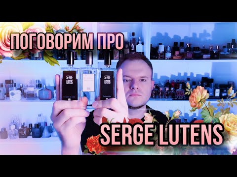 Видео: SERGE LUTENS ✨ МОИ ОТНОШЕНИЯ С МАРКОЙ ✨ ЧТО НРАВИТСЯ?