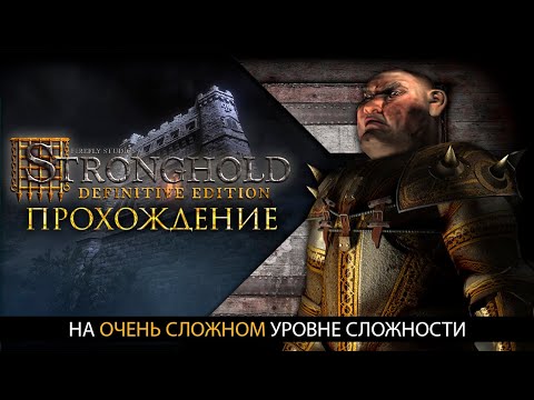 Видео: Допроходим ЛЕГЕНДУ! | Часть 2 | Stronghold Definitive Edition