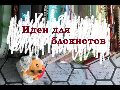 Видео: Идеи для блокнотов. Моя коллекция.