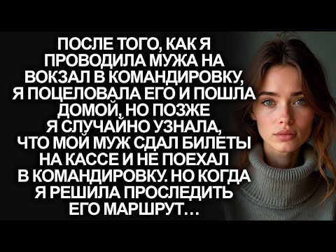 Видео: Когда я проводила мужа на вокзал в командировку, я случайно узнала, что муж не поехал и сдал билеты…