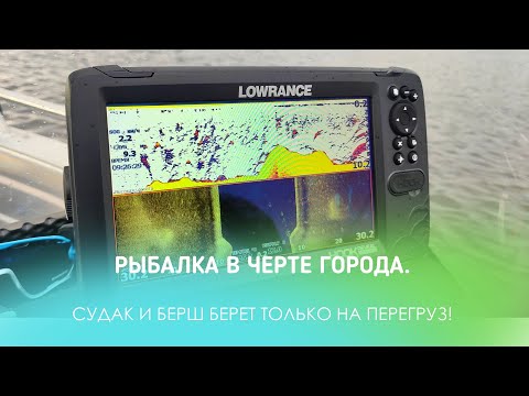 Видео: РЫБАЛКА В ЧЕРТЕ ГОРОДА. СУДАК И БЕРШ БЕРЕТ ТОЛЬКО НА ПЕРЕГРУЗ!