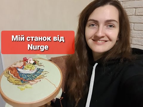 Видео: Як і де я вишиваю. Мій станок від Nurge